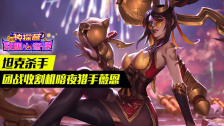 神探苍联盟必修课：坦克杀手 团战收割机暗夜猎手薇恩