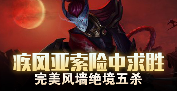 疾风亚索险中求胜 完美风墙绝境五杀