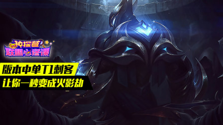 神探苍联盟必修课：版本中单T1刺客 让你一秒变成火影劫