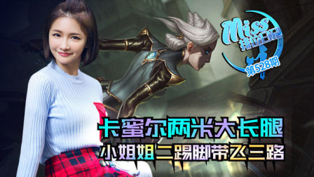 Miss排位日记528期 卡蜜尔两米大长腿，小姐姐二踢脚带飞三路!