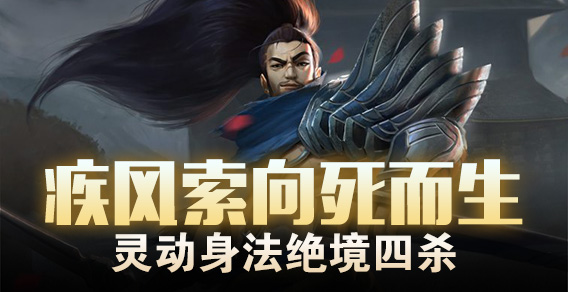 疾风索向死而生 灵动身法绝境四杀