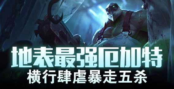 超级路人：地表最强厄加特 横行肆虐暴走五杀