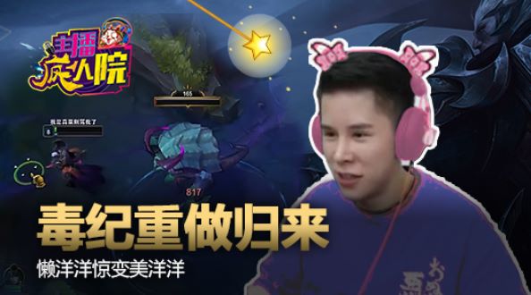 主播疯人院：毒纪重做归来 懒洋洋惊变美洋洋