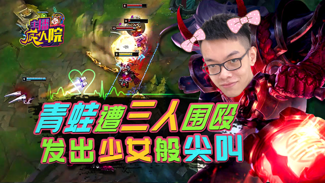 主播疯人院：青蛙遭三人围殴发出少女般尖叫
