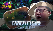 主播疯人院：队友犬口夺食 uzi闪现验尸