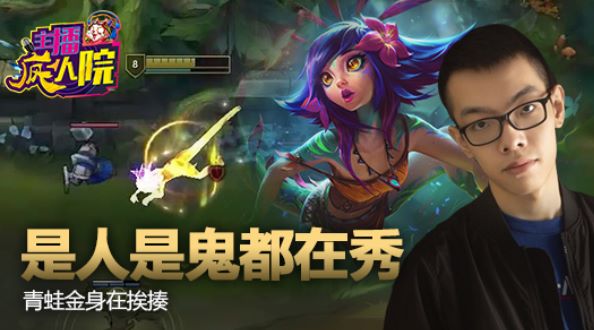 主播疯人院：是人是鬼都在秀 青蛙金身在挨揍
