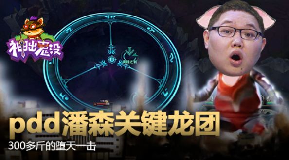 神出鬼没：PDD潘森关键龙团 300多斤的堕天一击