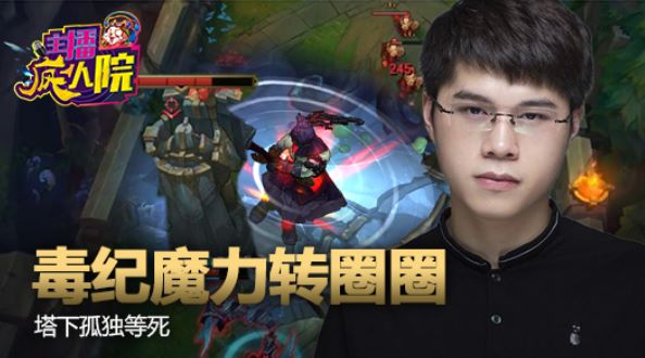 主播疯人院：毒纪魔力转圈圈 塔下孤独等死