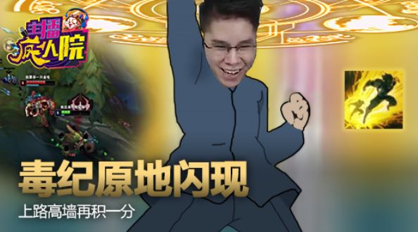 主播疯人院：毒纪原地闪现 上路高墙再积一分
