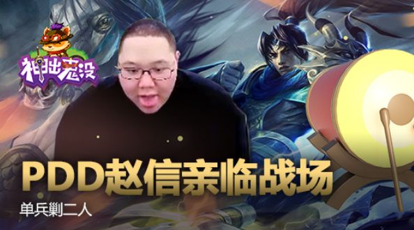 神出鬼没：PDD赵信亲临战场 单兵剿二人