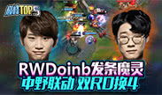巅峰top5：RWDoinb 发条魔灵中野联动双R0换4