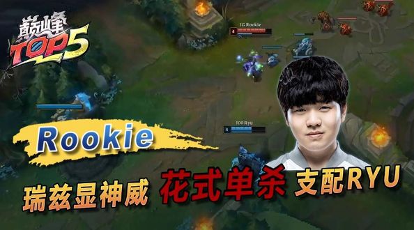 巅峰Top5-Rookie瑞兹显神威花式单杀支配RYU