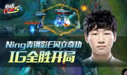 巅峰TOP5：Ning青钢影E闪立奇功IG全胜开局