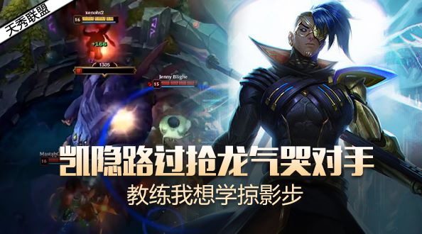 天秀联盟：凯隐路过抢龙气哭对手 教练我想学掠影步