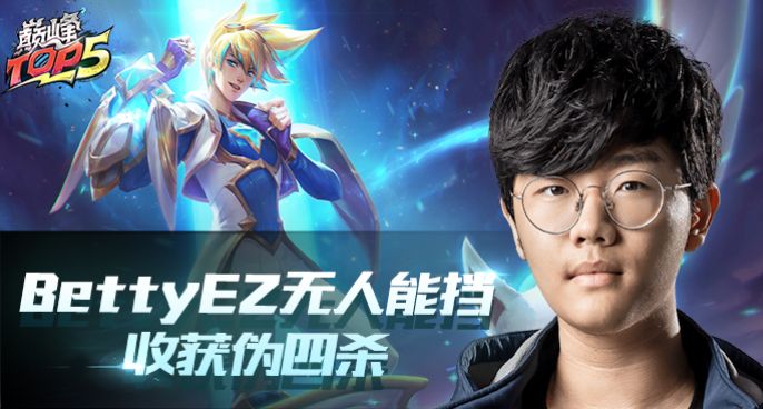 巅峰TOP5：BettyEZ无人能挡收获伪四杀