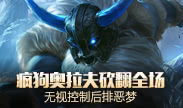 天秀联盟：疯狗奥拉夫砍翻全场 无视控制后排恶梦