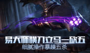 天秀联盟：易大师极限一砍五 细腻操作暴躁五杀