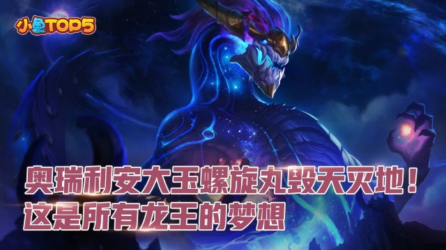 小鱼Top5：奥瑞利安大玉螺旋丸毁天灭地！这是所有龙王的梦想