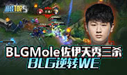 巅峰top5：BLGMole 佐伊天秀三杀 BLG逆转WE