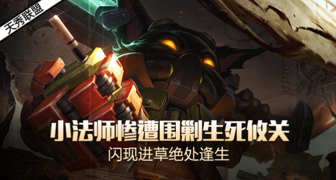 天秀联盟：小法师惨遭围剿生死攸关 闪现进草绝处逢生