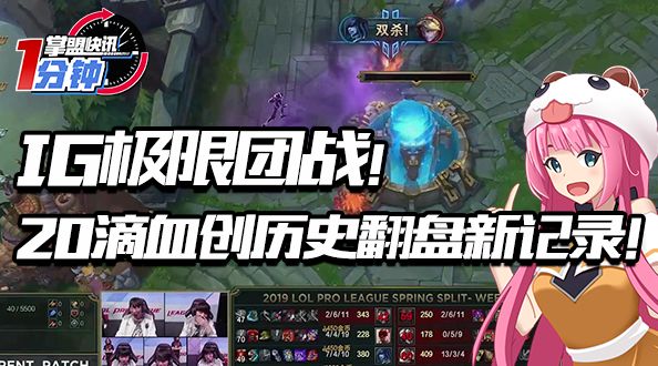 掌盟快讯-IG极限团战，20滴血创历史翻盘新记录！