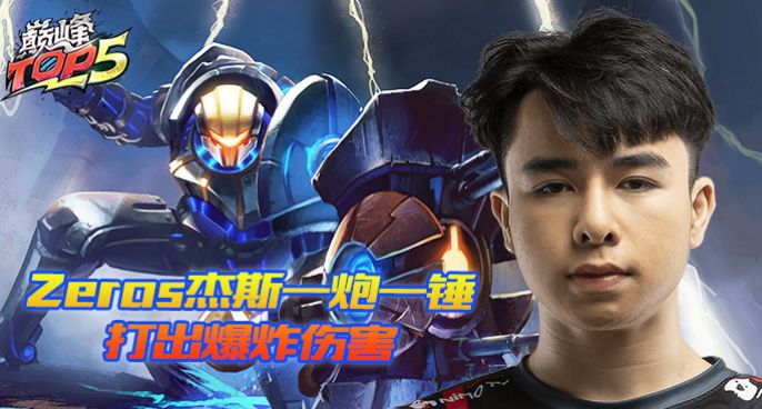 巅峰TOP5：Zeros杰斯一炮一锤打出爆炸伤害
