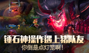 天秀联盟：锤石神操作遇上猪队友 你倒是点灯笼啊！