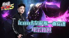 巅峰TOP5：icon卡尔萨斯一曲安魂 4杀救世