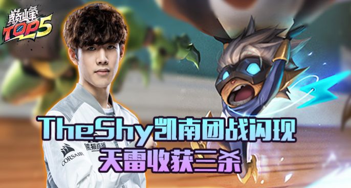 巅峰TOP5：TheShy凯南团战闪现天雷收获三杀