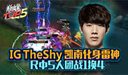 巅峰top5：IG TheShy 凯南化身雷神 R中5人 团战1换4