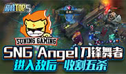 巅峰top5：SNG Angel 刀锋舞者 进入敌后 收割五杀