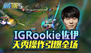 巅峰top5：IGRookie 佐伊 天秀操作引爆全场