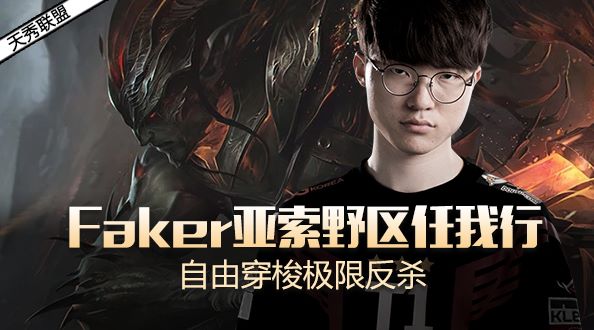 天秀联盟：Faker野区任我行 自由穿梭极限反杀