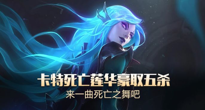 天秀联盟：卡特死亡莲华豪取五杀 来一曲死亡之舞吧