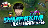巅峰top5：螳螂捕蝉黄雀在后 出人意料的Rookie