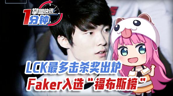 掌盟快讯-Faker入选“福布斯榜”，LCK最多击杀奖出炉！
