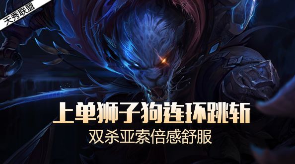 天秀联盟：上单狮子狗连环跳斩 双杀亚索倍感舒服