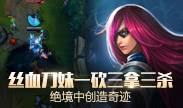 天秀联盟：丝血刀妹一砍三拿三杀 绝境中创造奇迹