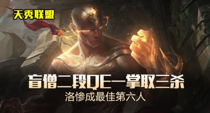 天秀联盟：盲僧二段QE一掌取三杀 洛惨成最佳第六人