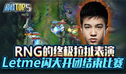 巅峰top5：RNG的终极拉扯表演 Letme闪大开团结束比赛