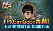 巅峰top5：FPXGimGoon 青钢影下路推进 爆炸输出豪取四杀