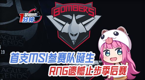掌盟快讯-首支MSI参赛队诞生！RNG遗憾止步季后赛