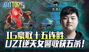 巅峰TOP5：IG豪取十五连胜 UZI逆天女警收获五杀！