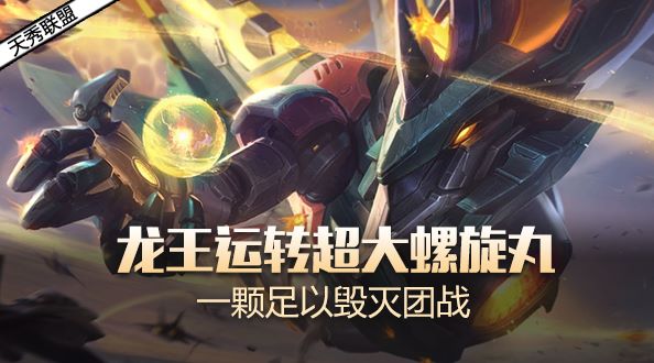 天秀联盟：龙王运转超大螺旋丸 一颗足以毁灭团战