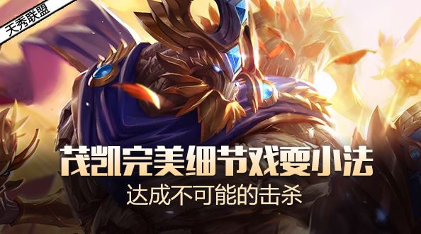 天秀联盟：茂凯完美细节戏耍小法 达成不可能的击杀