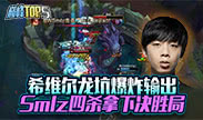 巅峰top5：希维尔龙坑爆炸输出 Smlz四杀拿下决胜局