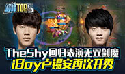 巅峰top5：TheShy回归表演无双剑魔 iBoy卢锡安再次开秀