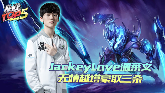巅峰TOP5：JackeyLove德莱文无情越塔豪取三杀