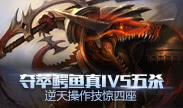 天秀联盟:夺萃鳄鱼真1V5五杀 逆天操作技惊四座