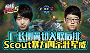 巅峰top5：厂长侧翼切入取后排 Scout力斩四杀壮军威